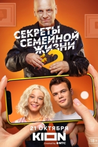 Секреты семейной жизни (1-2 сезон) 
