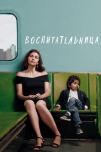 
Воспитательница (2018) 