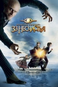 
Лемони Сникет: 33 несчастья (2004) 