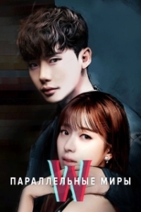 Параллельные миры (1-5 сезон) 
