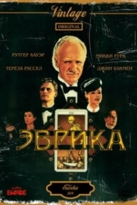 
Эврика (1983) 
