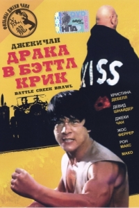 
Драка в Бэттл Крик (1980) 