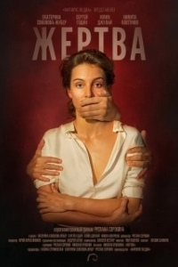 Постер Жертва