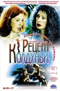 
Рецепт колдуньи (2003) 