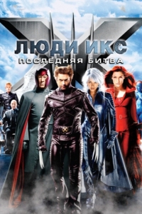 
Люди Икс: Последняя битва (2006) 