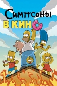 
Симпсоны в кино (2007) 