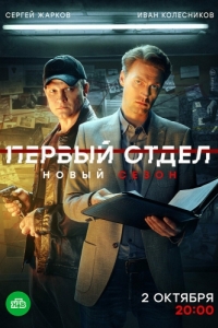 Первый отдел (1-4 сезон) 
