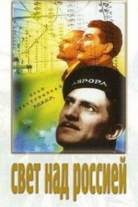 
Свет над Россией (1947) 