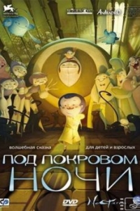 
Под покровом ночи (2007) 