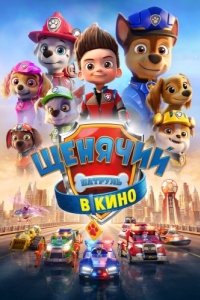 
Щенячий патруль в кино (2021) 