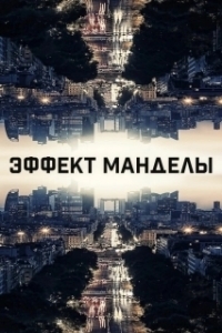 
Эффект Манделы (2019) 