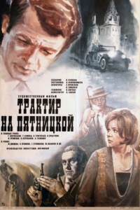 
Трактир на Пятницкой (1977) 