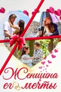 Постер Женщина его мечты