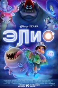 
Элио (2024) 