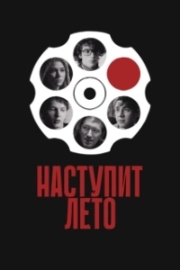 Постер Наступит лето (Summer Will Come)