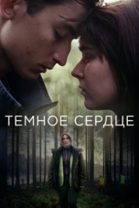 Тёмное сердце (1 сезон) 

