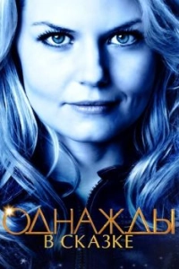 Однажды в сказке (1-7 сезон) 
