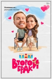 Второй брак (1 сезон) 
