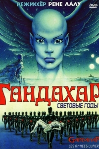 
Гандахар. Световые годы (1987) 