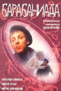 
Барабаниада (1993) 