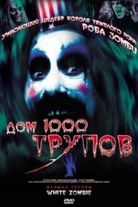 Постер Дом 1000 трупов (House of 1000 Corpses)