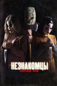 
Незнакомцы: Жестокие игры (2018) 