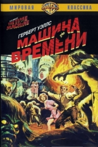 
Машина времени (1960) 