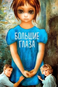 
Большие глаза (2014) 