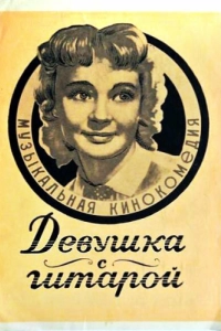 Постер Девушка с гитарой