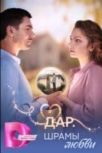 Дар. Шрамы любви (1 сезон) 
