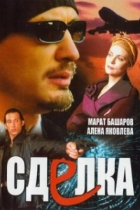 Постер Сделка
