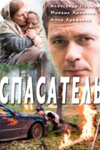 Спасатель (1 сезон) 
