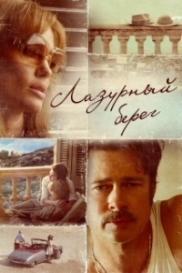 
Лазурный берег (2015) 
