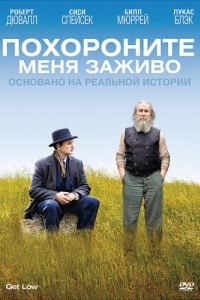 
Похороните меня заживо (2009) 