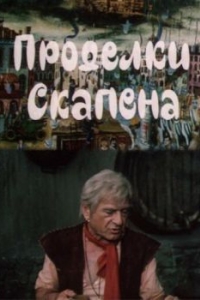 
Проделки Скапена (1985) 