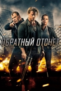 Постер Обратный отсчет (Cuenta atrás)
