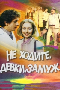 
Не ходите, девки, замуж (1985) 