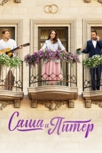 Саша и Питер (1 сезон) 
