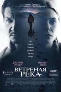 
Ветреная река (2016) 