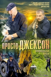 
Просто Джексон (2012) 