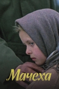 
Мачеха (1973) 