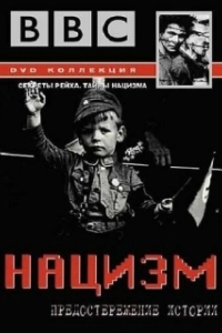Постер BBC: Нацизм — Предостережение истории (The Nazis: A Warning from History)