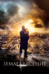 
Землетрясение (2016) 