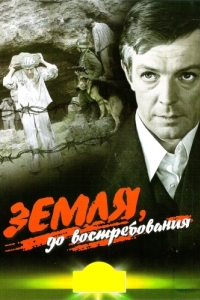 
Земля, до востребования (1972) 