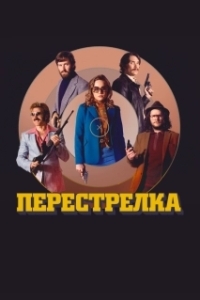 
Перестрелка (2016) 