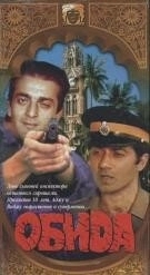 
Обида (1990) 
