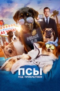 
Псы под прикрытием (2018) 