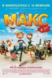 
Макс и его компания (2007) 