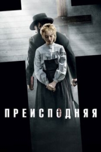 
Преисподняя (2016) 