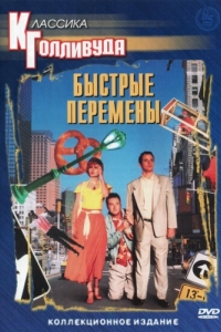 
Быстрые перемены (1990) 